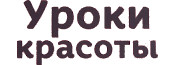 Уроки красоты