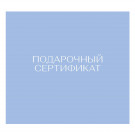 Подарочный сертификат на 1000000 сум